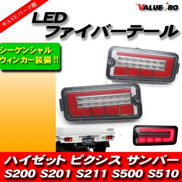 ハイゼットトラック LEDテールランプ シーケンシャルウインカー レッド