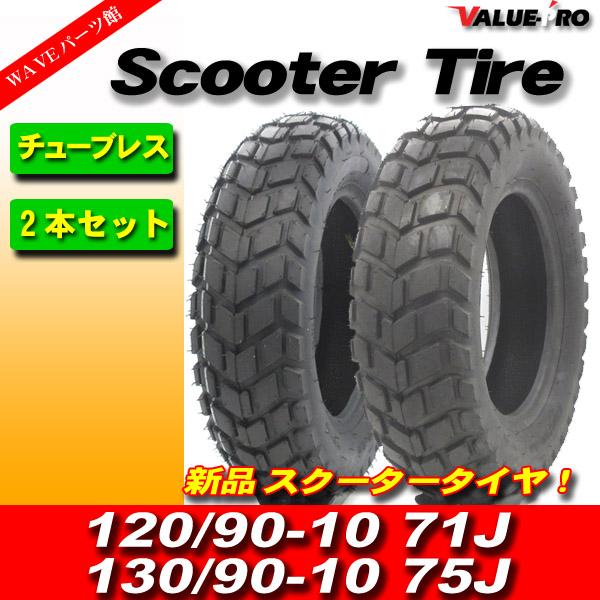 かず 新品 120/90-10 130/90-10 スクータータイヤ 前後セット / ZOOMER
