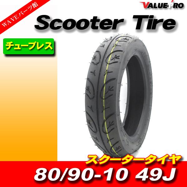 80/90-10 49J 新品 スクーター チューブレス タイヤ / JOGアプリオ JOG-Z JOGスポーツ90 JOGポシェ  〜'04 ビーノ JOG-S トランク EX