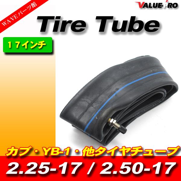 2.25-17 2.50-17 新品 タイヤチューブ 1本 / バーディ50 バーディ80 K50 コレ ダ コレダスポーツ