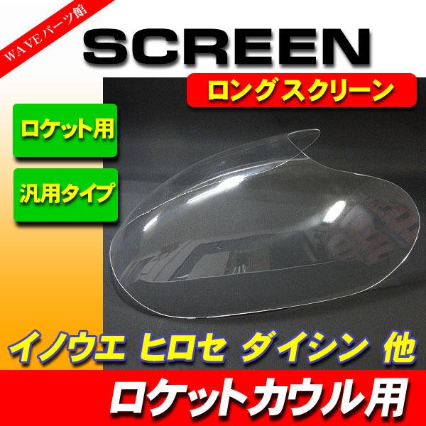 クリアロング / ロケットカウル 汎用 スクリーン ヒロセ ダイシン 
