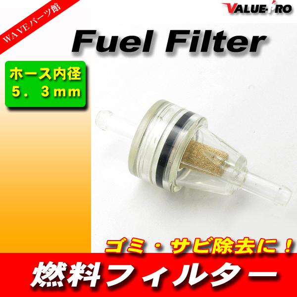 差込口径 5.3mm メタルファイバー フューエルフィルター 1個 / メタルろ過  燃料フィルター 原付 小型車 建機 農機 などに