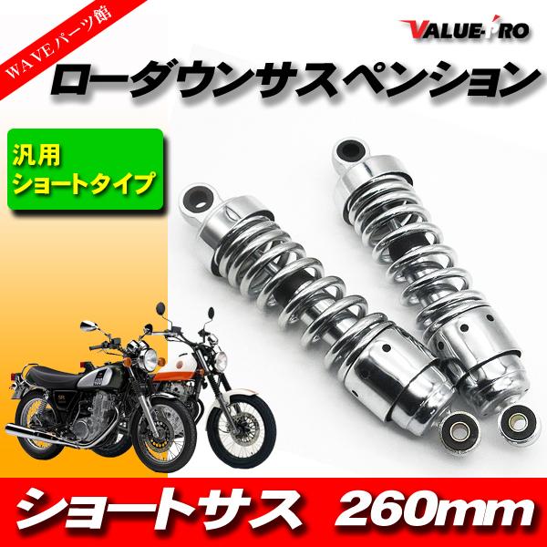 新品 260mm ローダウンサス ショートサス 左右セット メッキ