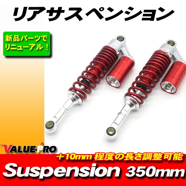 RFYタイプ 350mm リアサスペンション レッド 赤色 ◇ GSX250S GSX400S