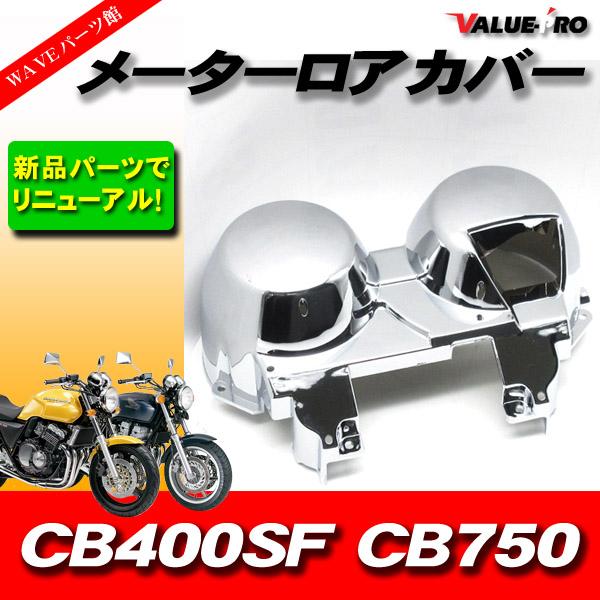 ホンダCB400NC36メーターカバー　バイクパーツ ホンダ純正互換タイプ メーターカバーセット ◇ 新品 メッキ