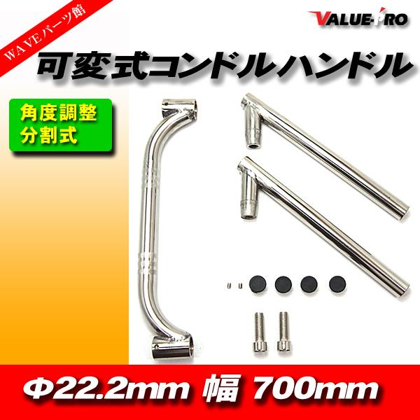 新品 汎用 可変式 角度調整 コンドルハンドル 22.2mm 幅700mm クローム