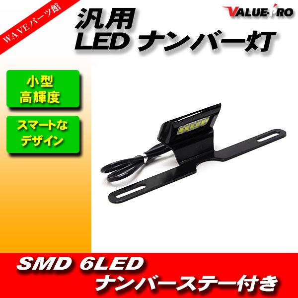 バイク 6LEDナンバー灯 ナンバーステー/新品汎用 XJR400R XJR1200