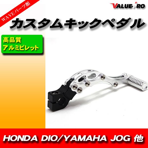 汎用 アルミ ビレット カスタム キックペダル シルバー 銀 DIO