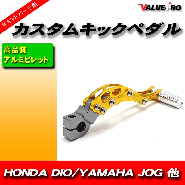汎用 アルミ ビレット カスタム キックペダル ゴールド 金 DIO ZX