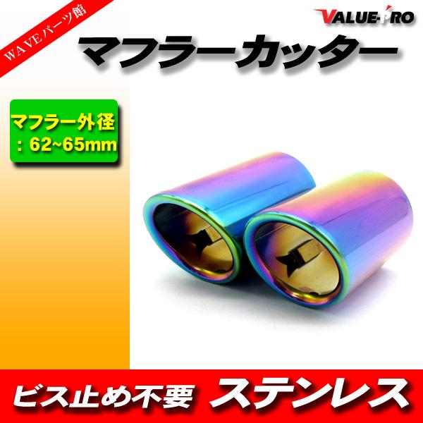 アウディ Audi Q3 Q5 Q7 A1 A3 A5 A6 / マフラーカッター チタンカラー 62mm-65mm対応