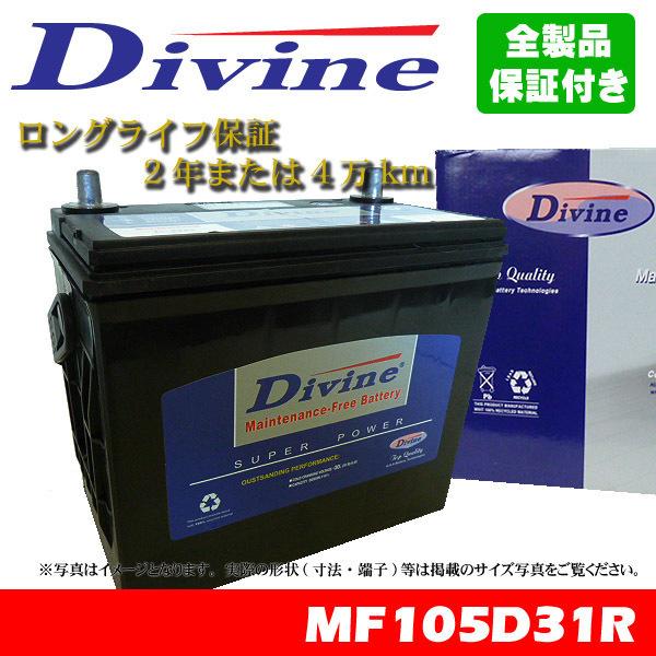 ななはる 105D31R Divineバッテリー 75D31R 85D31R 95D31R 互換 三菱 RVR