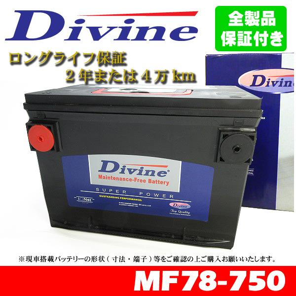 MF78-750 Divineバッテリー 78-6MF 78-7MF 78-6YR 互換 オールズ