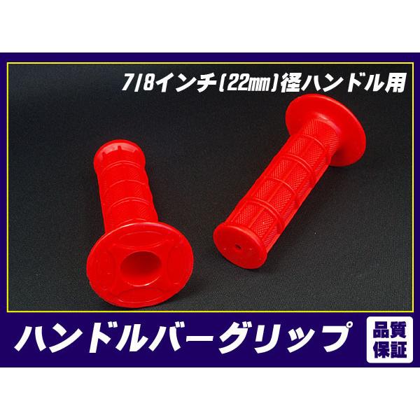 SDタイプグリップ レッド 赤◆新品汎用22mmハンドル モンキー ゴリラ CB50 XR50 CR-F TDR50 YB-1 TT-R50 GS50 TS50 DR-Z KSR-1 KSR110