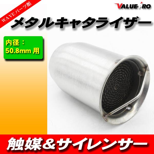 汎用 キャタライザー メタル触媒 50.8mm用 全長70mm 差し込みタイプ