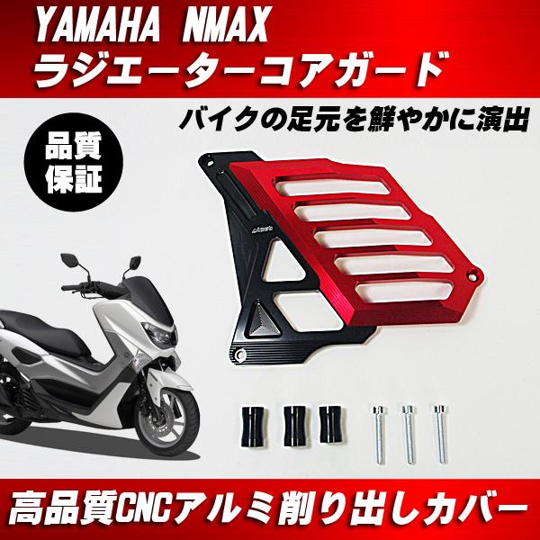 ヤマハ YAMAHA NMAX ラジエーターカバー ラジエターガード アルミ製