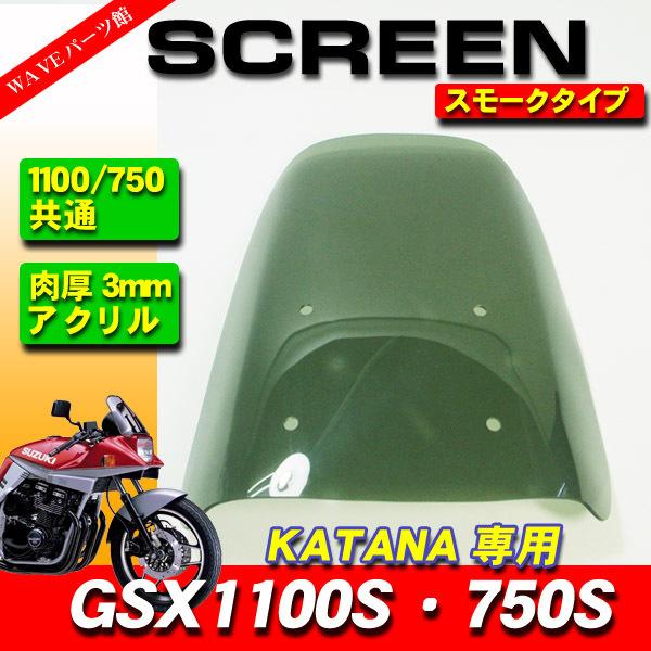 車検対応】新品 アクリル スクリーン シールド スモーク □ GSX1100S