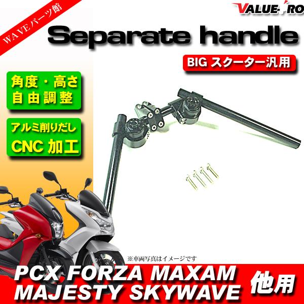 汎用 アルミ削りだし セパハン キット 黒 ブラック □ PCX125 PCX150
