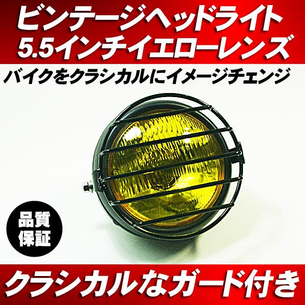 5.5インチ 丸目ヘッドライト ガラスイエロー ストーンガードゲージ BK