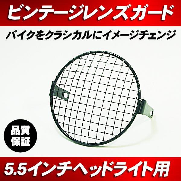 汎用 5.5インチ ヘッドライト ストーンガード メッシュ / トレール