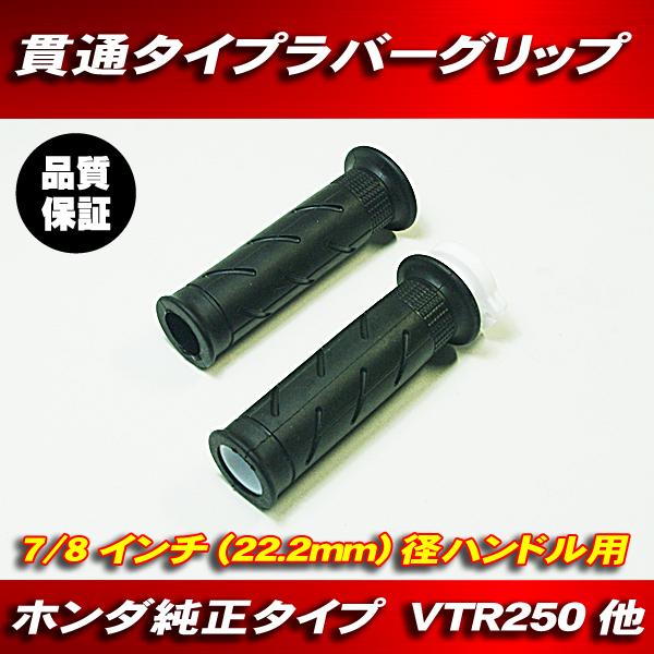 新品 貫通タイプ ラバー グリップ ホンダ 純正タイプ 22.2mm 径 VTZ250