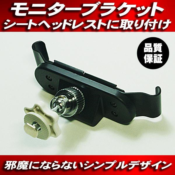後部座席 モニターブラケット ヘッドレスト取り付けキット◇新品汎用