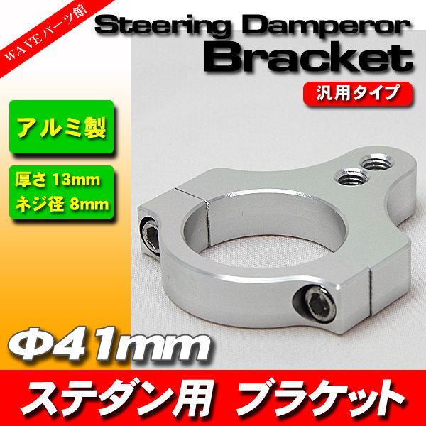 ステアリングダンパー ブラケット 41mm ◇ アルミ削りだし NHK RC