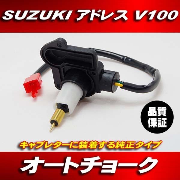 新品 オートチョーク スズキ アドレス V100 CE11A CE13A キャブレター