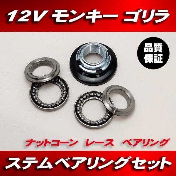 モンキー ゴリラ ステムベアリング / コーン レース ベアリング モンキー ゴリラ ステムベアリング / コーン レース ベアリング