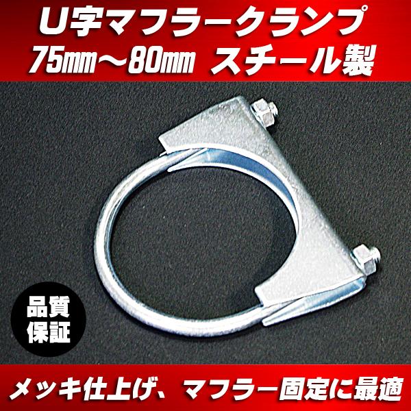 U字 マフラークランプ 65mm〜80mm スチール製(シルバーメッキ U字 マフラークランプ 65mm〜80mm スチール製(シルバーメッキ