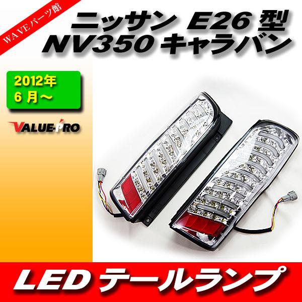 新品 NV350 キャラバン E26 LED テールランプ メッキ 新型 NV350 キャラバン E26 チューブ LED テールランプ クローム
