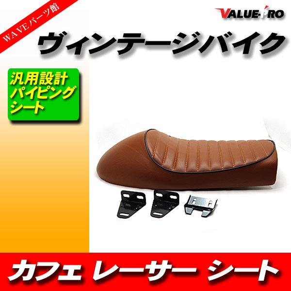 新品 汎用 シート ヴィンテージ レトロ カフェレーサー スタイル 