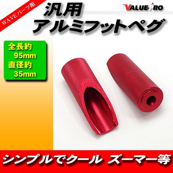 新品 汎用 アルミ製 カスタム フットペグ ステップ レッド 赤 2個