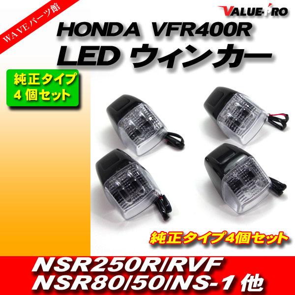 HONDA 純正形状 LEDウインカー 4個セット クリアレンズ ◇ 汎用 ホンダ 