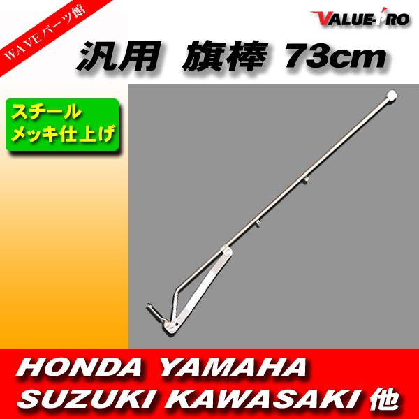 旗棒 73cm フラッグ ポール HONDA YAMAHA SUZUKI KAWASAKI 他 : WAVE