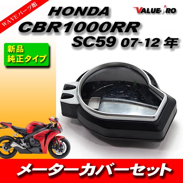 かん ホンダ純正互換 メーターケース メーターカバーセット HONDA CBR1000RR