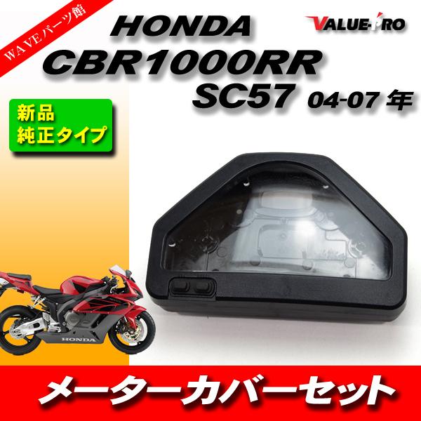 新品 純正形状 メーターケース メーターカバーセット HONDA 新品 純正形状 メーターケース メーターカバーセット HONDA