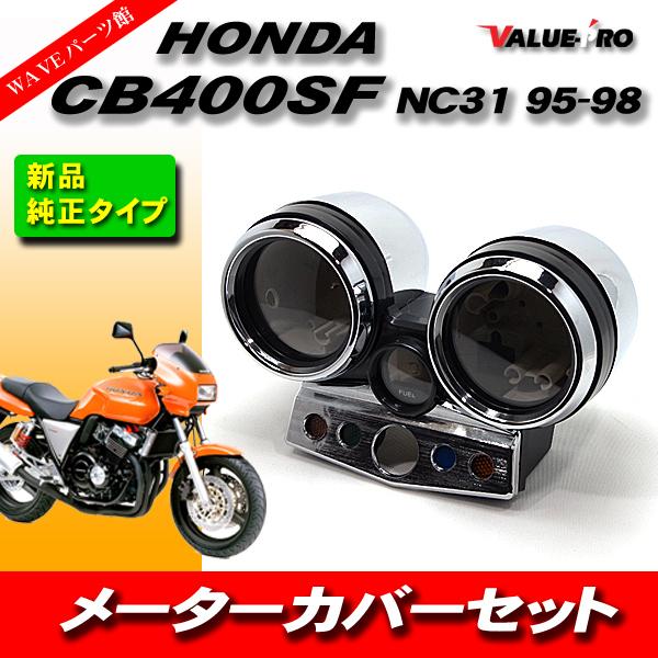 ホンダ純正互換 メーターケース メーターカバーセット HONDA CB400SF