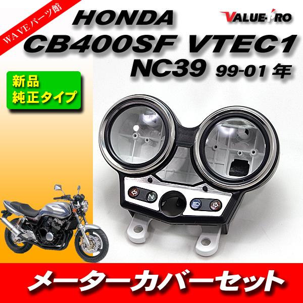 新品 純正形状 メーターケース メーターカバーセット HONDA CB400SF
