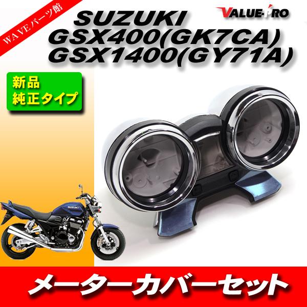スズキ純正互換 メーターケース メーターカバーセット SUZUKI スズキ純正互換 メーターケース メーターカバーセット SUZUKI