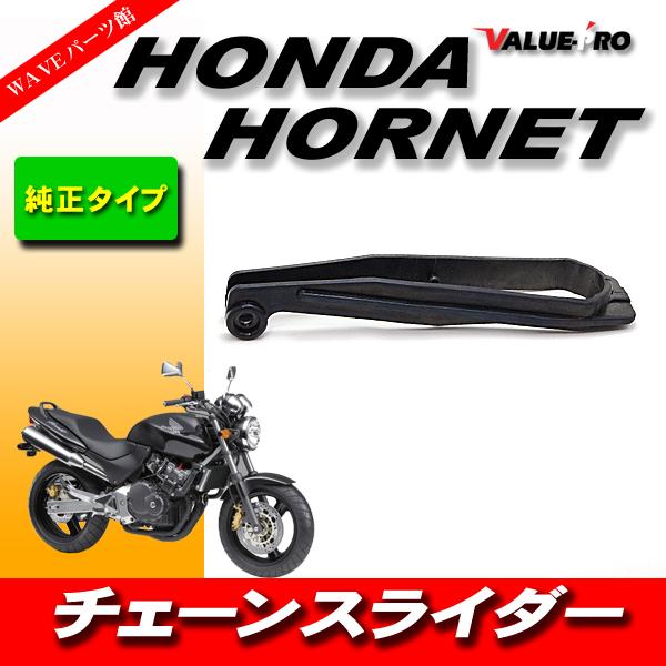 純正互換 新品 チェーンスライダー HONDA HORNET ホーネット MC31