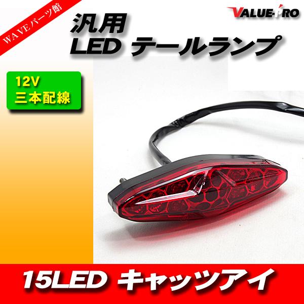 汎用 キャッツアイ LEDテールランプ 15LED レッド/新品 XR250 ディグリー XL230 FTR223 JAZZ エイプ マグナ レブル シャドウ