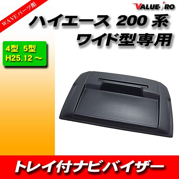 トヨタ TOYOTA ハイエース 200系 4型 5型 ワイド トレイ付 ナビ