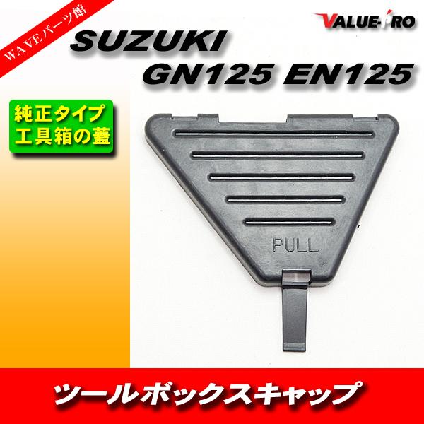 確認用 GN125 GN125H EN125 EN125-2A ツールボックスキャップ 工具箱用フタ