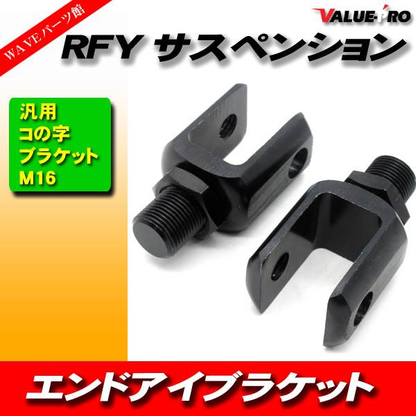 RFY リアサスアダプター コの字アダプター M16-1.25 黒 ブラック 2個