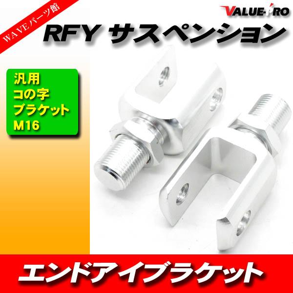 NCYリアサスブラケット　シルバー　左右2個セット NCYリアサスブラケットシルバー左右2個セット