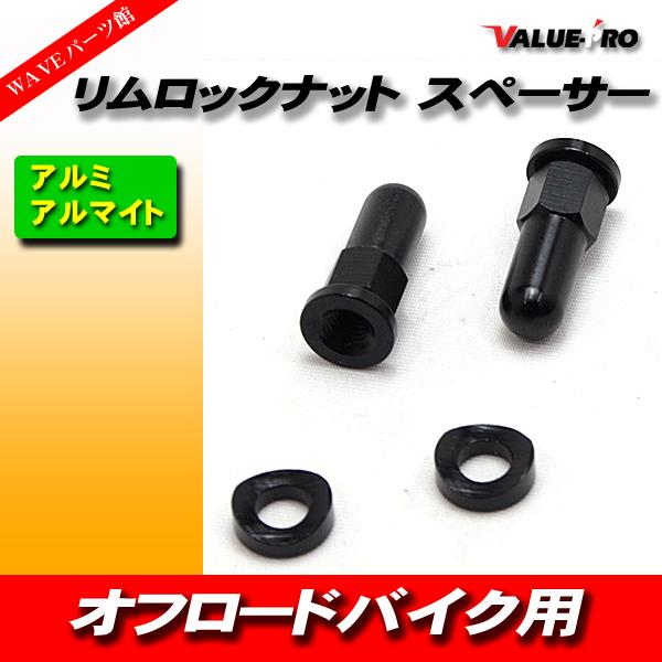 リムロックナット スペーサー エアバルブキャップ 前後ホイール分 HONDA YAMAHA KAWASAKI SUZUKI KTM エンデューロ オフロード　黒 ブラッ
