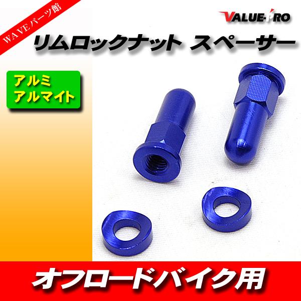 リムロックナット スペーサー エアバルブキャップ 前後ホイール分