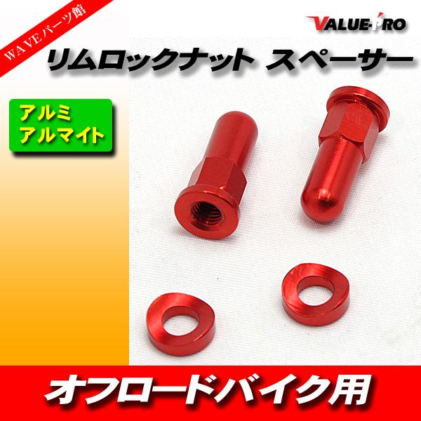 リムロックナット スペーサー エアバルブキャップ 前後ホイール分 HONDA YAMAHA KAWASAKI SUZUKI KTM エンデューロ オフロード オレンジ