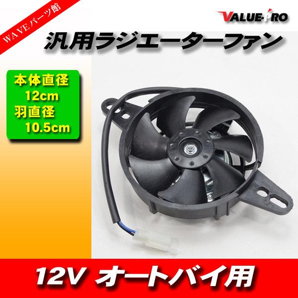 汎用 ラジエータファン 電動ファン 12V バイク オートバイ