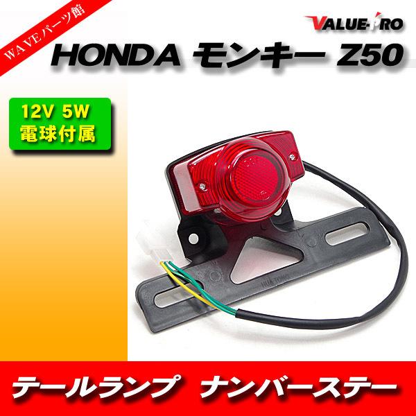 HONDA ホンダ 純正タイプ モンキー ゴリラ Z50 12V テールライト